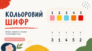 Вивчили кольори й цифри, але дитина все ще їх плутає? Допоможе «Color Code»