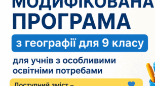 Модифікована навчальна програма з географії для 9 класу НУШ для учнів з особливими освітніми потребами (до мод.програми авт. Запотоцький С. та ін)