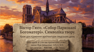 9 клас НУШ. Віктор-Марі Гюго. "Собор Паризької Богоматері". Символіка твору. Презентація, інфографіка, робочий аркуш