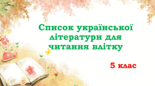 Список літератури для читання влітку(йдемо до 5 класу) + готові тести Kahoot! Зацікавлюємо дітей читанням через гру
