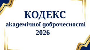 Кодекс академічної доброчесності