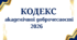 Кодекс академічної доброчесності