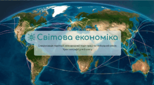 Світова економіка та поділ праці