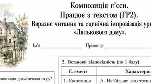 9 клас.Робочий аркуш «Композиція п'єси. Працює з текстом (ГР2). Виразне читання та сценічна імпровізація уривків «Лялькового дому»»