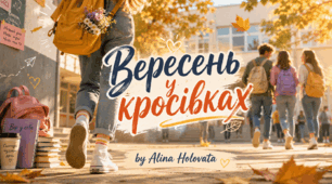 1 вересня 2026. Пісня "Вересень у кросівках" + мінус