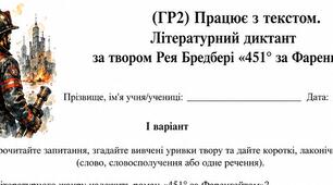 9 клас. (ГР2) Працює з текстом. Літературний диктант за твором Рея Бредбері «451° за Фаренгейтом»
