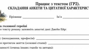 9 клас.Працює з текстом (ГР2). Складання анкети та цитатної характеристики Джейн Ейр за романом Шарлотти Бронте