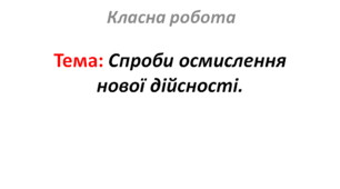 Спроби осмислення нової дійсності.