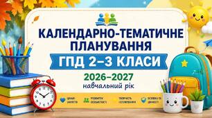 Календарно-тематичне планування для ГПД 2026-2027 н.р. І семестр 2-3 класів