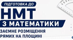 Підготовка до НМТ з математики. Взаємне розміщення прямих на площині