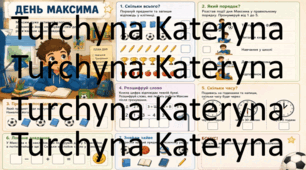 Математичні завдання "День Максима"
