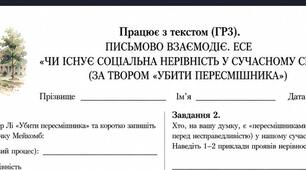 9 клас.Працює з текстом (ГР3). Письмово взаємодіє. Есе «Чи існує соціальна нерівність у сучасному світі?» (за романом Гарпер Лі «Убити пересмішника»)