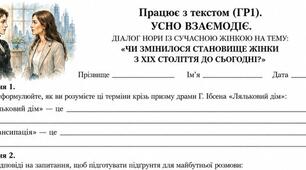9 клас. ГР1. Усно взаємодіє. Діалог Нори із сучасною жінкою на тему: «Чи змінилося становище жінки з ХІХ століття до сьогодні?»