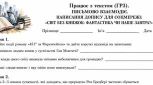 9 клас.ГР3) Письмово взаємодіє. Написання допису для соцмережі: «Світ без книжок: фантастика чи наше завтра?» (за романом Рея Бредбері «451° за Фаренгейтом»)