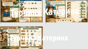 Математичні завдання (Сафарі,пошук скарбів,будиночок на дереві)