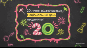 Відеоогляд "20 липня - День льодяника"