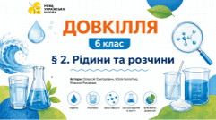 Рідини та розчини. Презентація, інфографіка, робочий аркуш