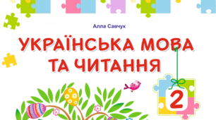 КТП уроків читання. 2 клас (до підручника  А. Савчук, 2025 р.) з очікуваними результатами навчання