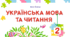 КТП уроків читання. 2 клас (до підручника  А. Савчук, 2025 р.) з очікуваними результатами навчання