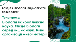 Біологія як комплексна наука. Місце біології серед інших наук. Рівні організації живої матерії
