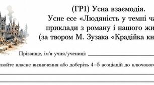 9 клас. (ГР1) Усна взаємодія. Усне есе «Людяність у темні часи: приклади з роману і нашого життя» (за твором Маркуса Зузака «Крадійка книжок»)