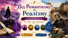 9 клас НУШ. Від романтизму до реалізму