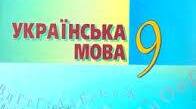 КАЛЕНДАРНО-ТЕМАТИЧНЕ ПЛАНУВАННЯ З УКРАЇНСЬКОЇ МОВИ 9 клас НУШ