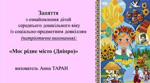 Конспект заняття для дітей середнього дошкільного віку з ознайомлення із соціумом: «Моє рідне місто (Дніпро)»