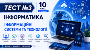 Тест 3. Інформаційні  системи  та  технології