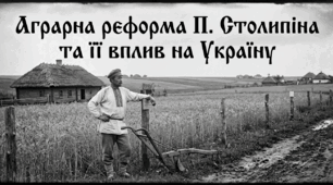 Аграрна реформа П. Столипіна та її вплив на Україну