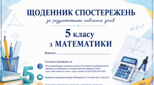 Щоденник спостережень для 5 класу