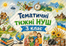 Тематичні тижні НУШ 3 клас