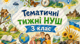 Назви тижнів НУШ 3 клас