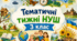 Тематичні тижні НУШ 3 клас