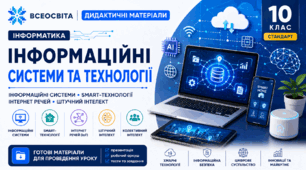 Дидактичні матеріали до уроку 3 з інформатики в 10 класі (стандарт) на тему "Інформаційні  системи  та  технології"