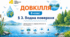 Водна поверхня. Презентація, інфографіка, робочий аркуш