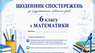 Щоденник спостережень для 6 класу