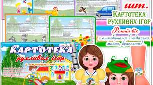 Картотека рухливих ігор. Ранній вік