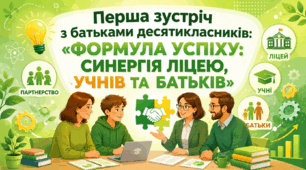 Методична розробка батьківських зборів у 10 класі «Формула успіху: Синергія ліцею, учнів та батьків на засадах партнерства та відповідальності»