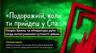 9 клас НУШ. Генріх Белль. "Подорожній, коли ти прийдеш у Спа …". Осуд антигуманної сутності війни, розкриття її руйнівних наслідків для цивілізації та душі. Позакласне читання. Презентація, інфографіка, робочий аркуш