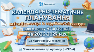 КТП із зарубіжної літератури на 2026-2027 н.р. для 6 класу НУШ (70 год). До підручника О. Ніколенко. Повністю готове до журналу (із ГР 1-4)