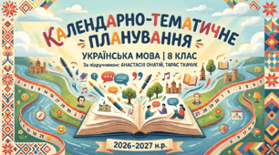 КТП з української мови (3 год/тиждень; 105 год/рік). До модельної програми «Українська мова 7-9 класи» (автори Голуб Н., Горошкіна О.); за підручником «Українська мова. 8 клас» (автори А. Онатій, Т. Ткачук). 8 клас НУШ