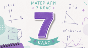 Річна контрольна робота з математики 7 клас НУШ