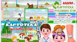 Картотека рухливих ігор. Старший вік