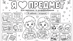 Набір шаблонів-поробок «Я ❤️ предмет» для вирізання та розфарбовування