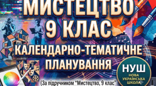 КТП "Мистецтво, 9 клас" НУШ 35 год/рік за підручником Гайдамаки О., Лємешевої Н. (2026 р.) + БОНУС 3 РОБОЧІ АРКУШІ-ІНТЕРАКТИВИ