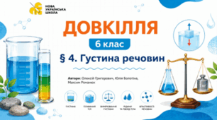 Густина речовин. Презентація, інфографіка, робочий аркуш
