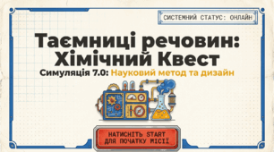 Презентація "Досліджуємо речовини. Науковий метод, інженерний і молекулярний дизайн у хімії" 7 клас НУШ