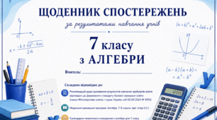 Щоденник спостережень для 7 класу з алгебри