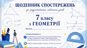 Щоденник спостережень для 7 класу з геометрії